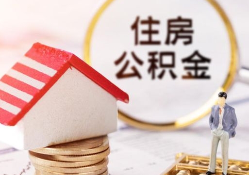 磁县外地的住房公积金怎么提取（外地的公积金怎么提取出来）